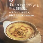 LOVE ワインとビストロのお店 - 