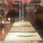 LOVE ワインとビストロのお店 - 