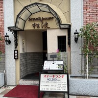 ステーキハウス松波 - 