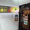 町田汁場 しおらーめん 進化 町田駅前店