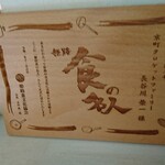 京町クロケットファミリー - 記念の盾 姫路 食の名人 認定02号 京町クロケットファミリー