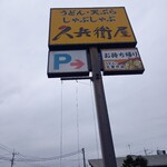 久兵衛屋 - 看板