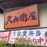 久兵衛屋 - 谷郷