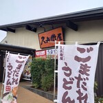 久兵衛屋 - 外観