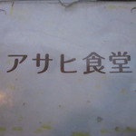 洋食の朝日 - アサヒ食堂？