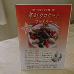 京町クロケットファミリー - お店の小冊子 表面