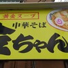 Chuukasoba Kinchan - 店頭の看板