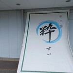 氷工房 粋 - 外観