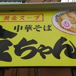 中華そば　金ちゃん - 店頭の看板