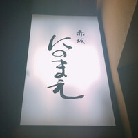 赤坂 にのまえ - 
