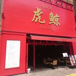 Sapporosai Fuujin - 店舗外観