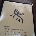 やきとり鳥かつ - メニュー。