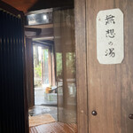 花仙庵 仙仁温泉 岩の湯 - 