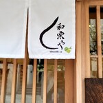 モンブランスタイル - 