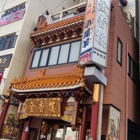 金香楼 - 