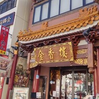 金香楼 - 