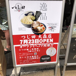 つじ田 大森店 - 