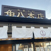 御菓子司 角八本店