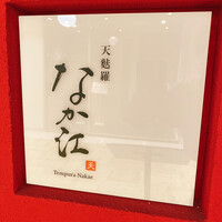 天麩羅 なか江 - なか江の看板