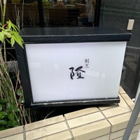 割烹 隆 - 