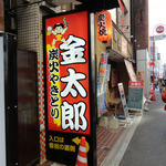 金太郎 - 店入口の看板