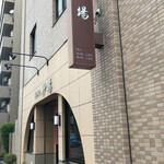 三角砂場 - 