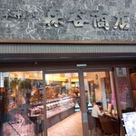 森谷商店 元町本店 - 雰囲気あり