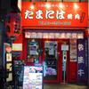 たまには焼肉 高円寺店