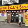 沖縄居酒屋 はんじろう