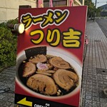 ラーメンつり吉 - 