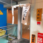 東池袋 大勝軒 - 