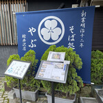 Soba Dokoro Yabu Karuizawa Ten - Exterior
