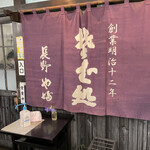 Soba Dokoro Yabu Karuizawa Ten - Exterior