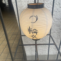 輪久 - 