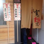 三代目 宮田麺児 - 