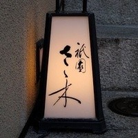 祇園 さゝ木 - 