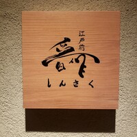 江戸前晋作 - 