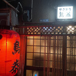 鳥泰 - 