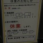 Hakata Gekijou - (その他)2021年8月2日～31日休業のお知らせ