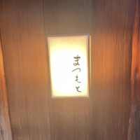 鮨まつもと - 