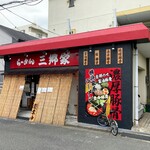 横浜家系ラーメン 三郷家 - 三郷駅近くにあります。
