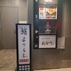 鮨まつもと 横浜店