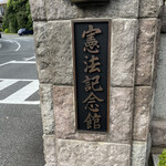 Meiji Kinenkan - 