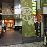 Setonomaturizushi - 瀬戸の祭寿司 兵庫町店さん