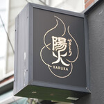 Yakitori Haruka - 