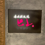 赤坂鉄板焼 ヒレ - 看板