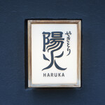 Yakitori Haruka - 