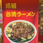 Taiwan Ramen Sen - 