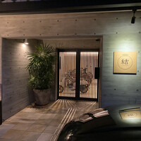 京都鉄板焼 結 - 