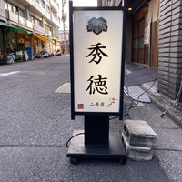 秀徳 2号店 - 